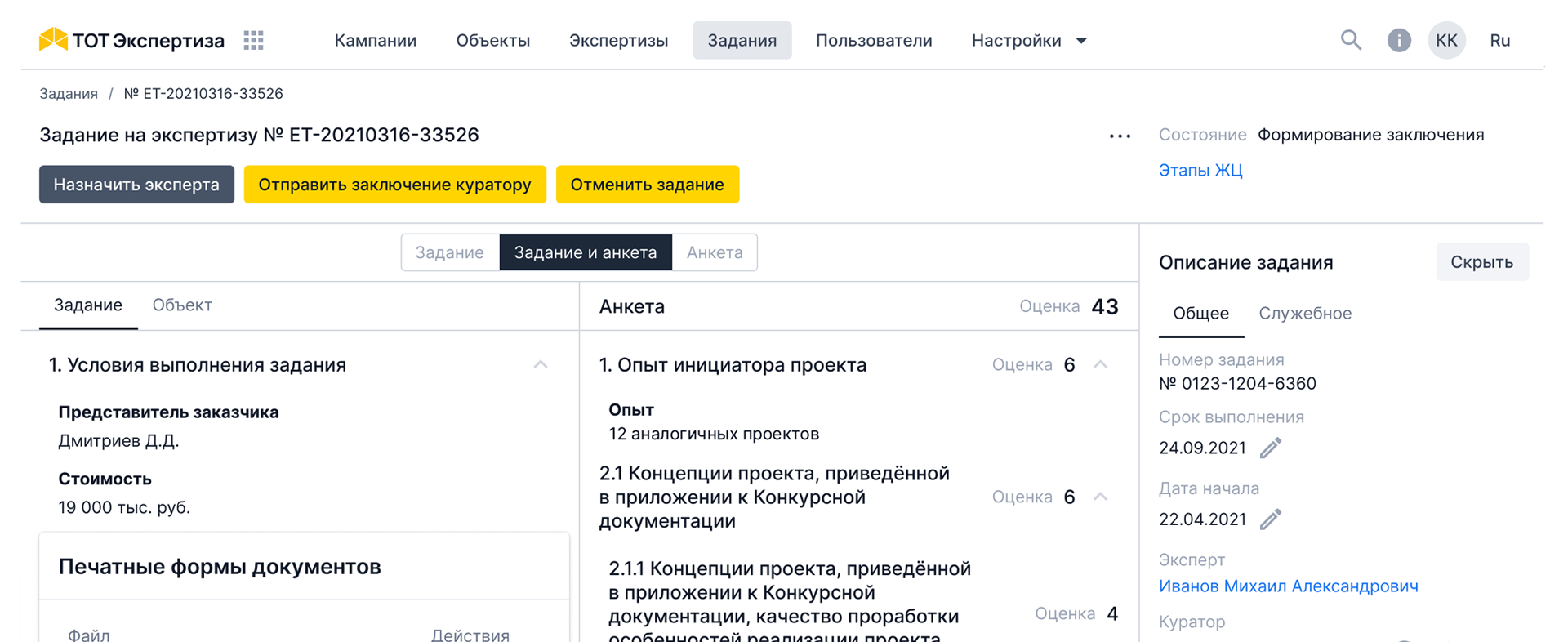 Контроль заданий на экспертизу